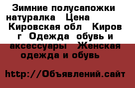 Зимние полусапожки, натуралка › Цена ­ 3 000 - Кировская обл., Киров г. Одежда, обувь и аксессуары » Женская одежда и обувь   